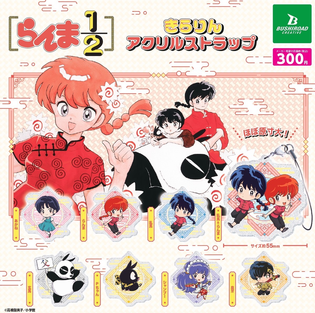 高橋留美子 先生の人気漫画「らんま1/2」より、 カプセルトイが2月に新