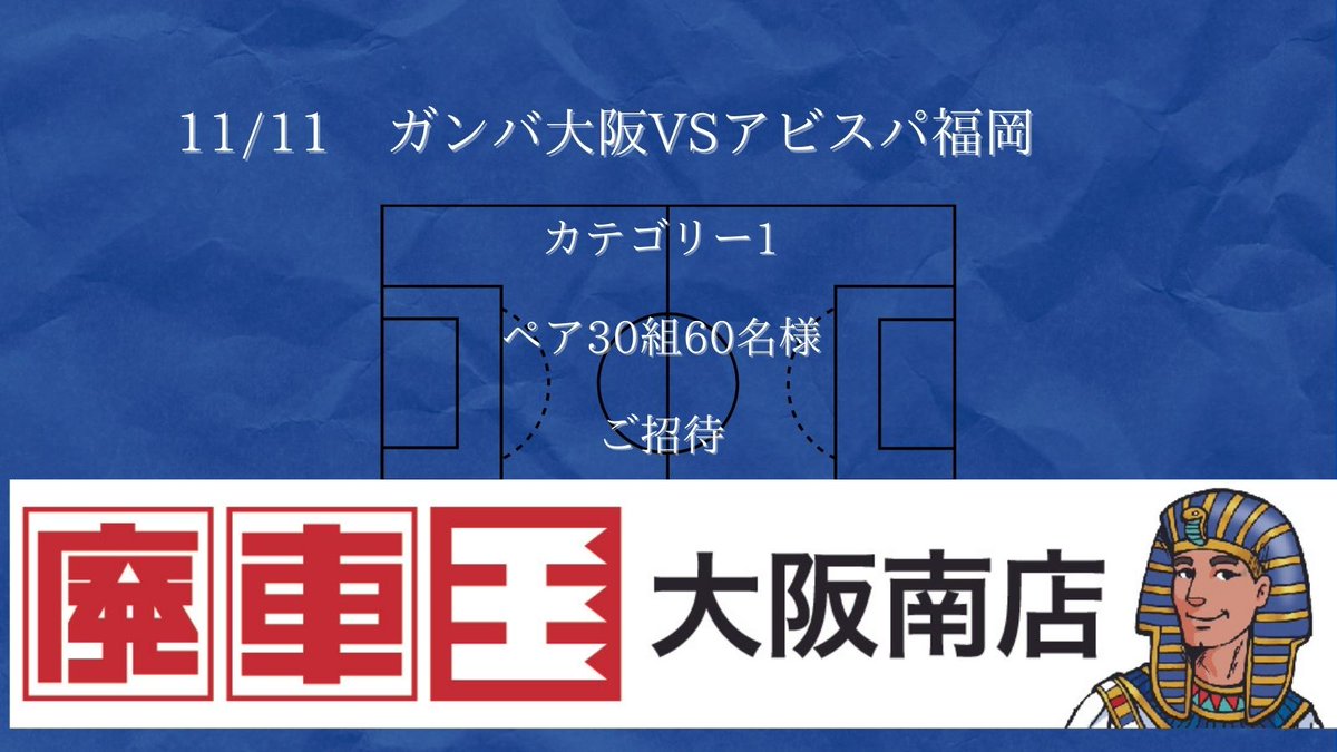 yoshimurakaitai's tweet photo. 11/11ガンバ大阪観戦チケットプレゼントキャンペーンのお知らせ
応募要領はHPご確認ください！
https://t.co/ndRq3SbpBQ https://t.co/VoZDFkmbCD