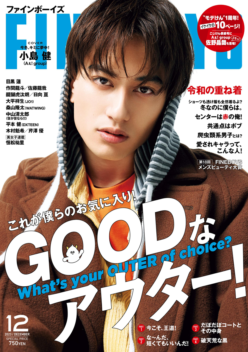 hinode_pub's tweet photo. FINEBOYS12月号(11/9発売)表紙ビジュアル公開！
まだまだ予約受付中です。
☆日之出出版ストア☆
https://t.co/QsVe28K1Fj

#小島健 #佐野晶哉 #目黒蓮 #佐藤龍我 #作間龍斗 #鈴木志遠 #金田将浩 #醍醐虎汰朗 #日向亘 #大平祥生 #桑山隆太 #中山清太郎 #平本健 #木村魁希 #芹澤優 #恒松祐里 https://t.co/yS8MgD2mP9
