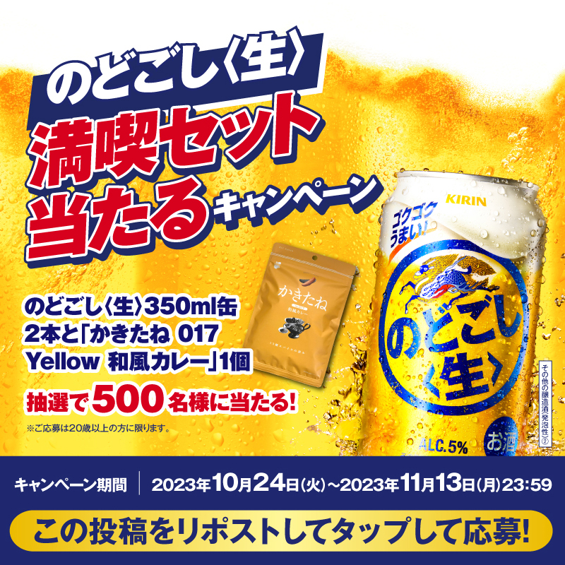 Kirin_Brewery's tweet photo. ／
#のどごし生 満喫セット当たる
＼
ぜひ10/30開始の「#のど推しグラス絶対もらえる」キャンペーンのグラスとお楽しみください。

応募方法▼
①フォロー＆リポスト
②バナーをタップして応募
③結果はすぐわかる
11/13（月）23：59まで、1日1回挑戦できます

#爽快なキレを堪能 #ゴクゴク気持ちよく