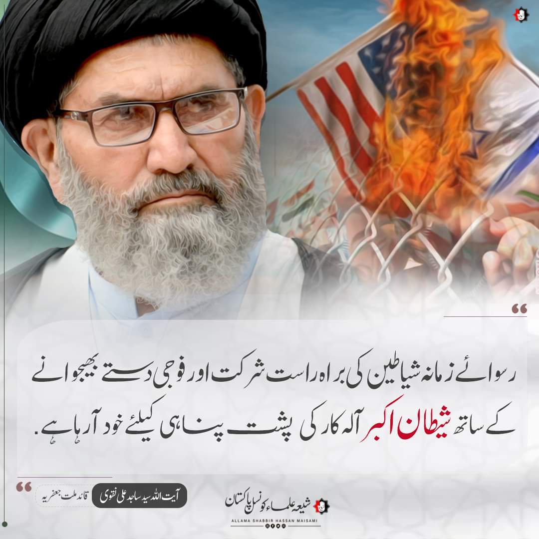 رسوائے زمانہ شیاطین کی براہ راست شرکت اور فوجی دستے بھیجوانے کے ساتھ شیطان اکبرآلہ کار کی پشت پناہی کیلئے خود آرہا ہے.
__
قائد ملت جعفریہ پاکستان آیت اللہ سید ساجد علی نقوی

  #SUCPakistan #Pakistan #IslamiTehreek #ITP #islamabad #Ghaza #حماس #Israel #attack #Iran #FreePalestine