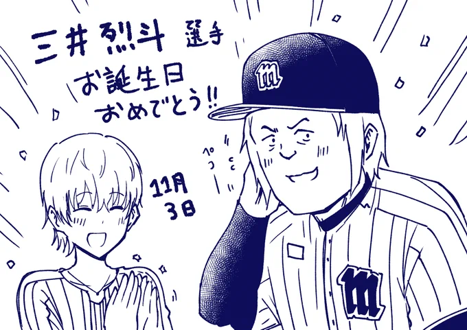 三井選手お誕生日おめでとう