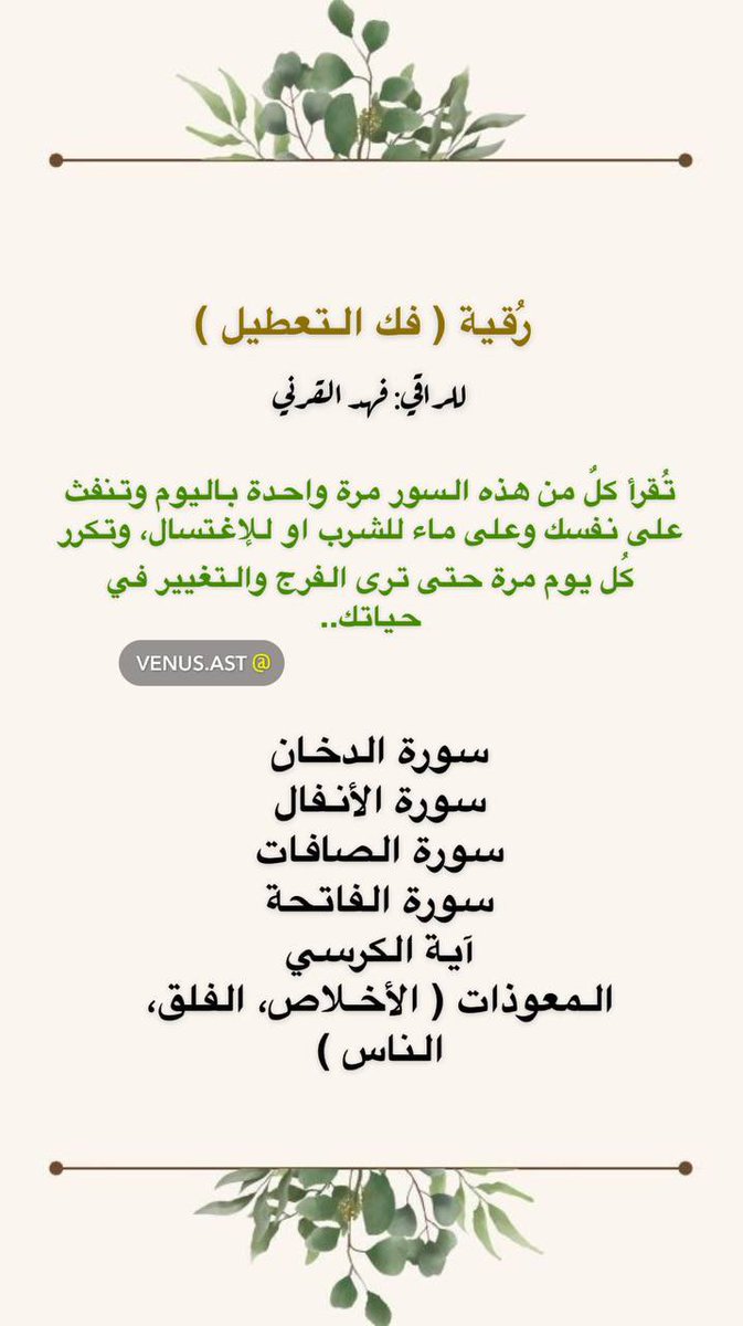 iracv_'s tweet photo. هذه هـي الرقية الشرعية يلي الكثييير منهم استفادوا منها خصوصاً رقية فك التعطيل وكلها مأخوذة من القرآن الكريم وأتمنى أنكم تستفيدون منها وينفك كل تعطيلاتكم يارب وغير كذا والله يا جماعة تنظيف لروح وللطاقة البداية ربما تحسونها صعبة ولكن استمروا عليها وطبيعي جداً لو واجهتوا احلام او ناس طلعت من حياتكم فجاة او اشياء غريبة هذه كلها سبحان الله كانت موجودة في حياتكم ومعطلة اشياء كثيرة ولذلك تقبلوا التغيرات واستقبلوها والله يحقق لنا جميعاً من دون استثناء أمانينا 💕

انشروها قدر المستطاع أجر لي ولكم صدقة جارية لي ولكم ولجميع من نشر��ا ✨