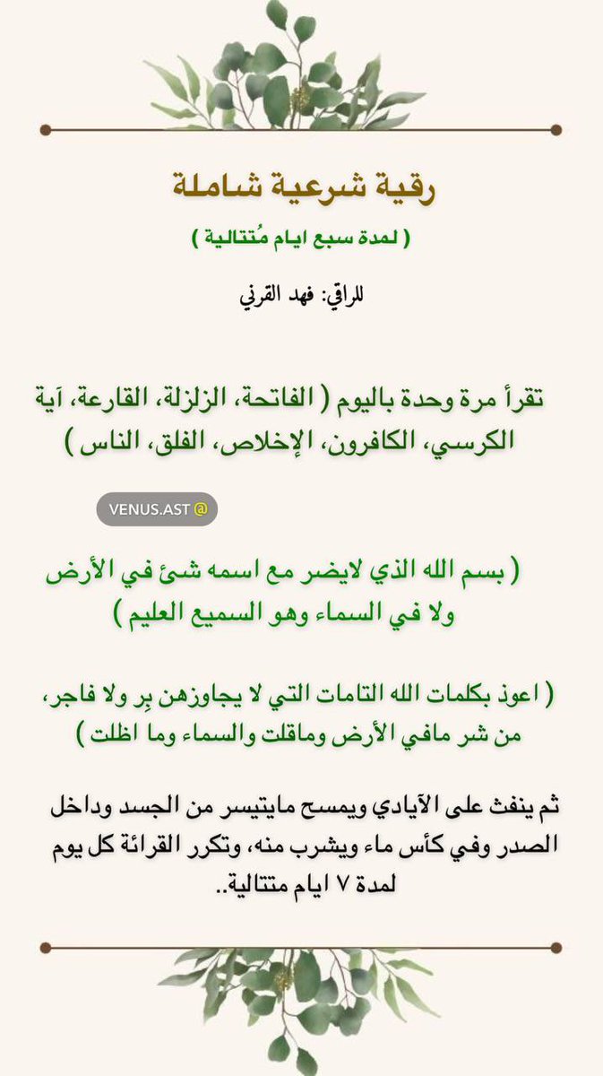 iracv_'s tweet photo. هذه هـي الرقية الشرعية يلي الكثييير منهم استفادوا منها خصوصاً رقية فك التعطيل وكلها مأخوذة من القرآن الكريم وأتمنى أنكم تستفيدون منها وينفك كل تعطيلاتكم يارب وغير كذا والله يا جماعة تنظيف لروح وللطاقة البداية ربما تحسونها صعبة ولكن استمروا عليها وطبيعي جداً لو واجهتوا احلام او ناس طلعت من حياتكم فجاة او اشياء غريبة هذه كلها سبحان الله كانت موجودة في حياتكم ومعطلة اشياء كثيرة ولذلك تقبلوا التغيرات واستقبلوها والله يحقق لنا جميعاً من دون استثناء أمانينا 💕

انشروها قدر المستطاع أجر لي ولكم صدقة جارية لي ولكم ولجميع من نشر��ا ✨