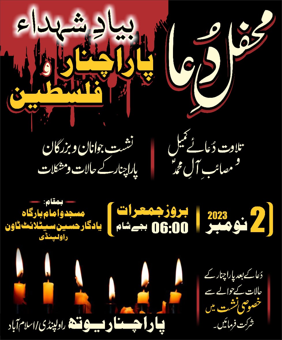 BasHirBaBo1's tweet photo. دعاٸیہ تقریب بعنوانِ
”بیادِ شہدائے پاراچنار و فلسطین، محفلِ دعا“

جمعرات | 2 نومبر | شام 6 بجے 
بمقامِ: مسجد و امام بارگاہ یادگارِ حسینؑ کمرشل مارکیٹ سیٹلائٹ ٹاون راولپنڈی

پاراچنار کے جوانان و بزرگان خصوصی شرکت فرما کر اپنا قومی، مذہبی، اخلاقی اور عصر متقاضی کا فریضہ نبھاٸے https://t.co/KSiEVfu50S