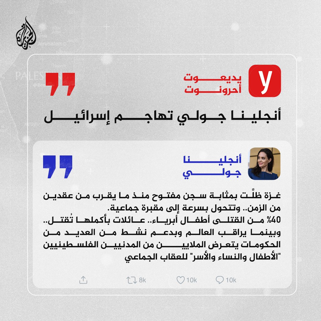 AJArabic's tweet photo. أنجلينا جولي تهاجم إسرائيل: عائلات بأكملها تقتل في غزة بينما يراقب العالم
#حرب_غزة https://t.co/FDQ1o9kwan