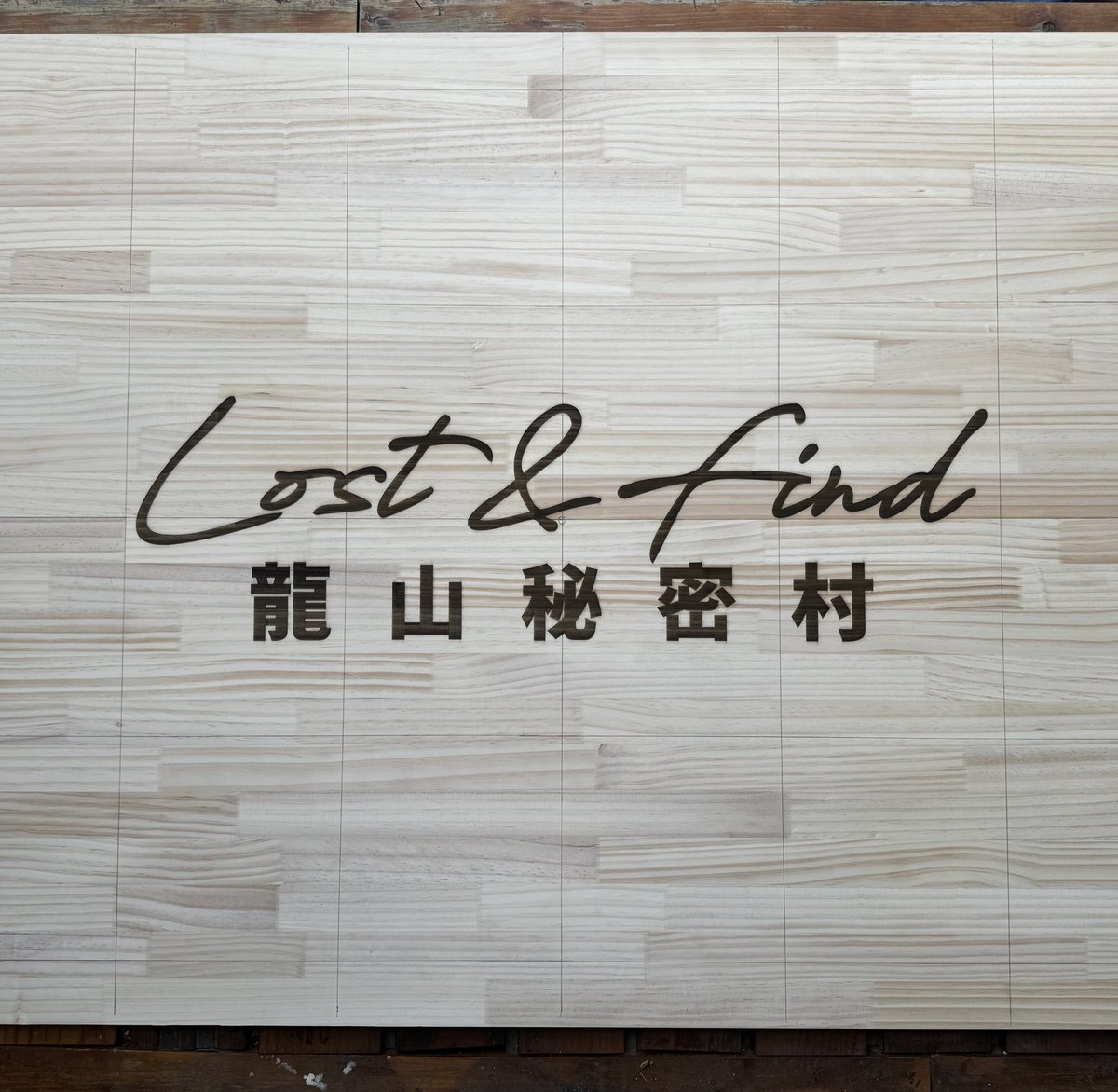 psworks1's tweet image. ウェルカムボードはこんな感じで作りました。
これで幅が80cmくらいかな。
もう少し大きく出来そう。
今度ガイドライン引く時はマステしようかな
#laf_openair 
#レーザー刻印 
#XTOOLS