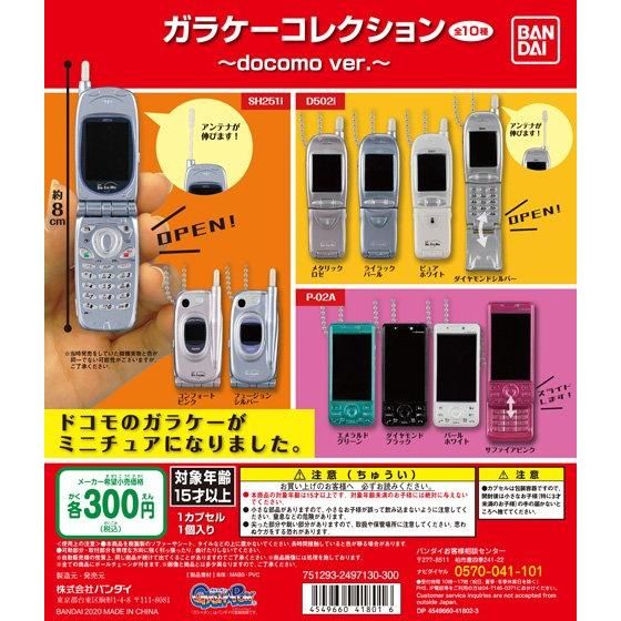 TimelessDimen's tweet image. #ガラケー  
#FeaturePhone 
#docomo 
#ドコモ
2023年11月 第3週 
ガラケーコレクション～docomo ver.～ 
#ガシャポン
300円

全10種

NOVEMBER 2023 
FEATURE PHONE COLLECTION DOCOMO VER.
#GASHAPON
300円

timelessdimension7.wordpress.com/2023/11/01/%e7…