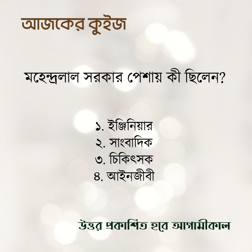 NibirhMagazine's tweet photo. আজ মহেন্দ্রলাল সরকারের ১৯০তম জন্মবার্ষিকী। উত্তর জানেন কি? লিখে ফেলুন কমেন্ট বক্সে।

#quiz #MahendralalSarkar #BengaliCulture #nibirh https://t.co/q6NtmALXLA