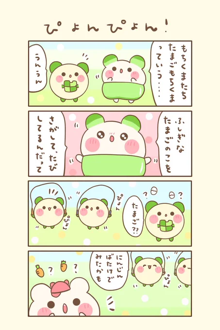 もちくまと7つの不思議な帽子31の4『ぴょんぴょん!』おはよぉございます(●ˊ˘ˋ●)今日もゆるるんよろしくま#もちくまんが   #漫画 #漫画が読めるハッシュタグ 