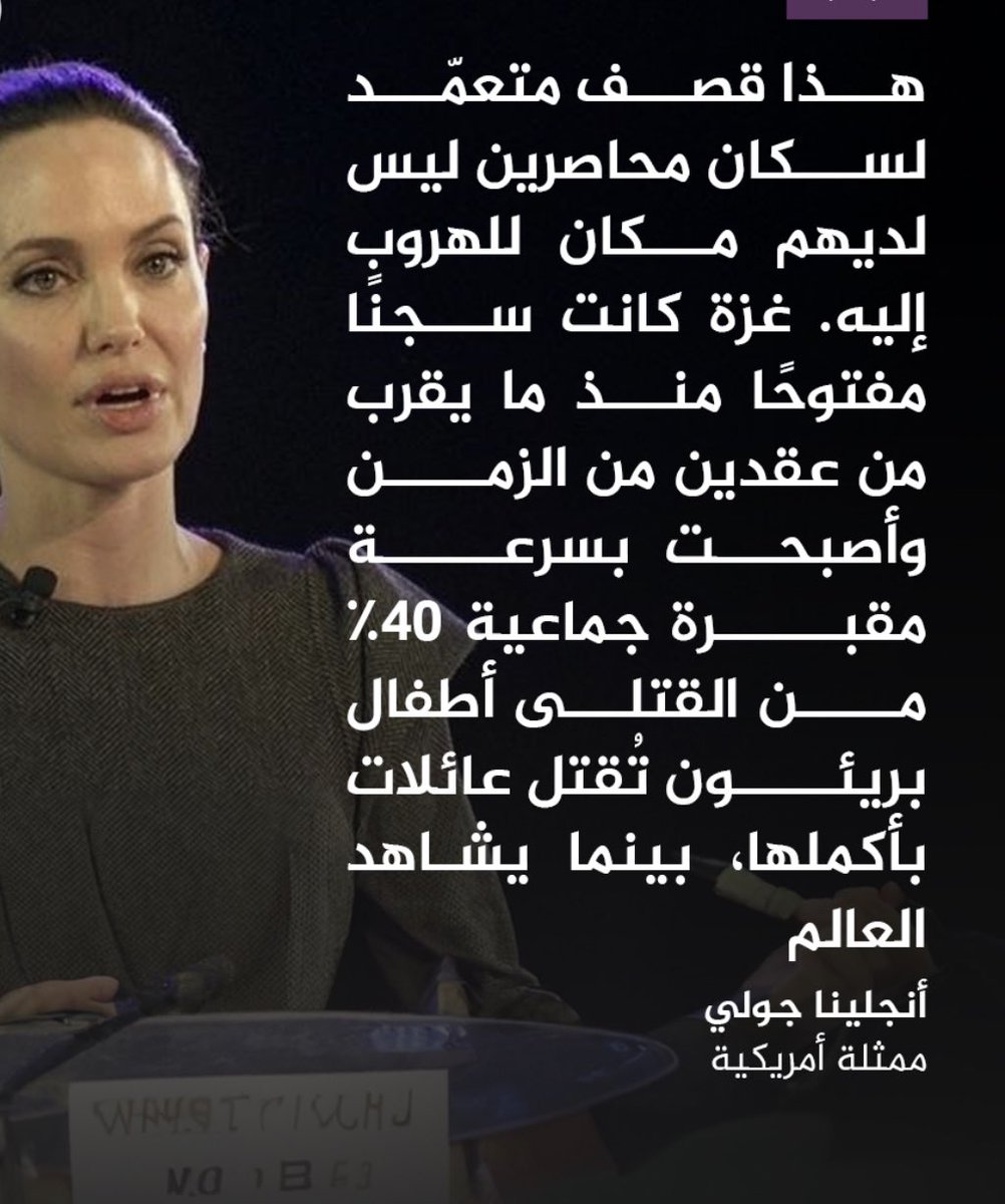 drhossamsamy65's tweet photo. الممثلة الأمريكية أنجيلنا جولي: القادة العالميون شركاء في هذه الجـ ـرائم إن لم تُوقف الحــ ـرب! https://t.co/ozaUUslpKK