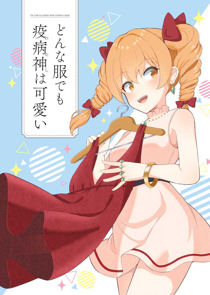 【秋例大祭新刊】 「どんな服でも疫病神(わたし)は可愛い」 ・女苑ちゃんが色んなコスチュームを着る漫画の再掲まとめ本(ちょい描き下ろしもあり)です ・無駄にカラーページが多い ・委託販売はありません ・女苑ちゃんは可愛い ・「く32b」でお待ちしてます!