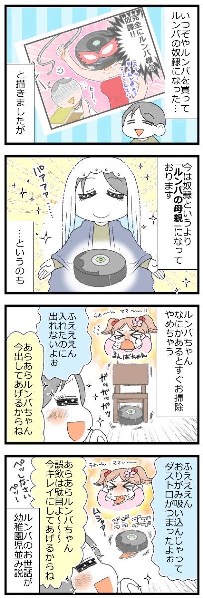 ドジっ子ルンバちゃんのママになる #漫画が読めるハッシュタグ