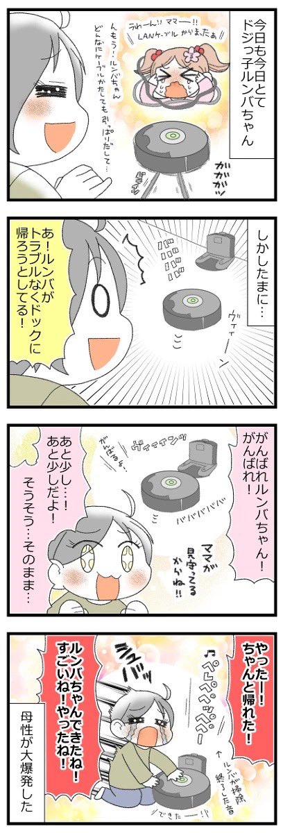 ドジっ子ルンバちゃんのママになる #漫画が読めるハッシュタグ
