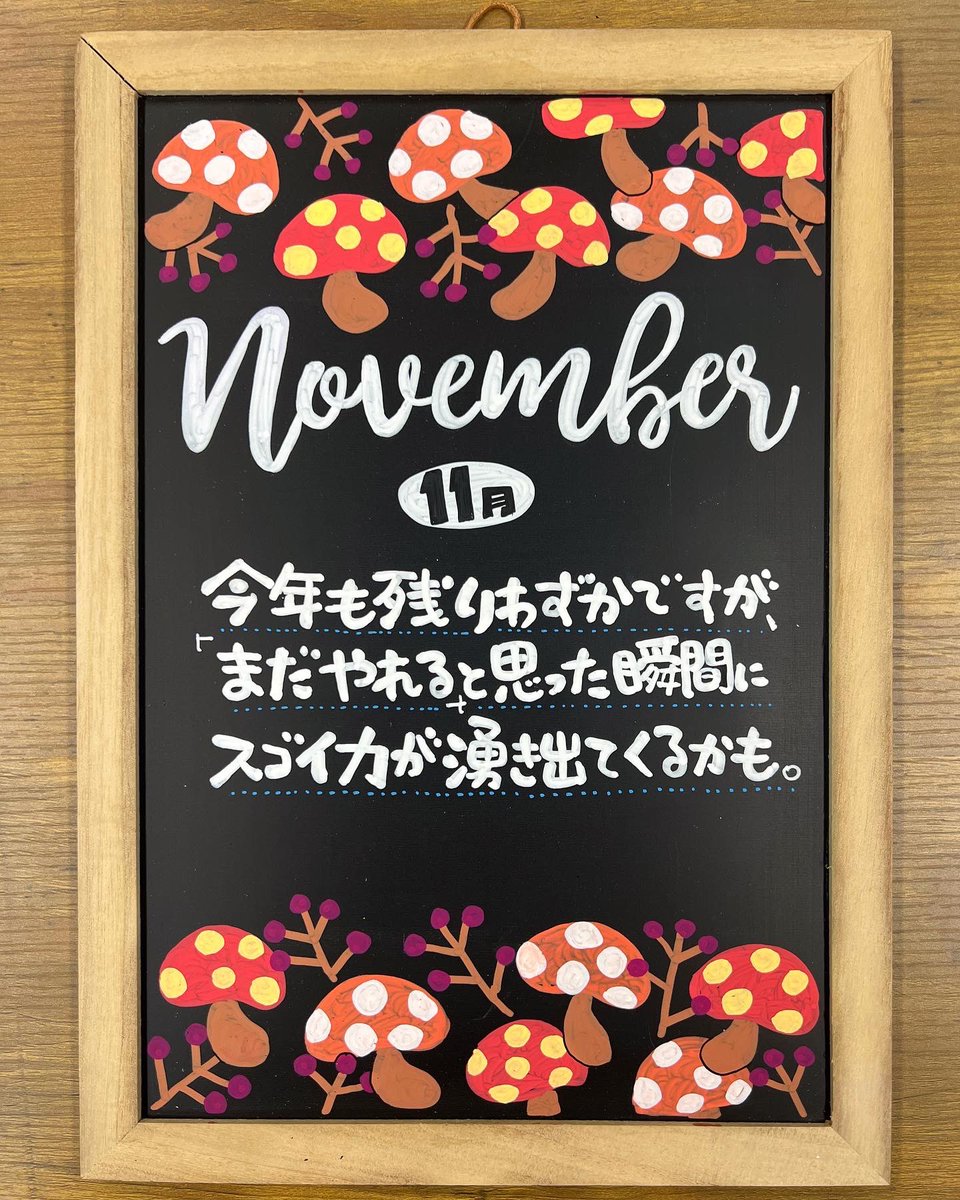 yako444's tweet photo. 11月に突入しましたね！
今年もあと2ヶ月だなんて信じがたいのが本当の所。
さておき @info_seedplace の入り口用ミニ黒板とカレンダー、今月も書き換えました。

イソップ物語の絵本なんかに出てきそうなきのこを思い出しながら描いてみましたよ🍄
今月もよろしくお願いします🙇‍♀️
#pop #黒板 #国立市 https://t.co/mEztlLqw01