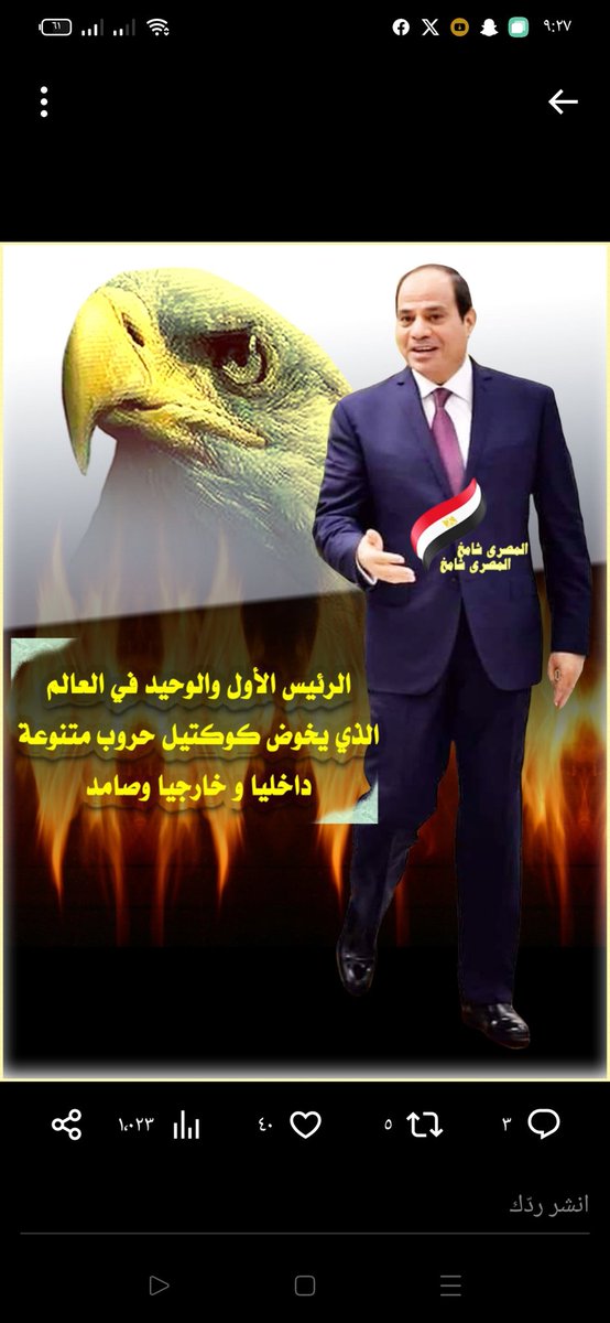 ضع ثقتك فى القيادة السياسية 💪
ضع ثقتك فى رئيسك وجيش بلدك وشرطتها🥰
التف حواليهم ...اديهم كل الدعم والثقة 
احنا فى مركب واحدة 
عدونا عاوز يكسرنا ...يهدنا..يدمرنا ...يحبطنا 
بيصدر لينا أن مفيش امل في بكره
خليك فاهم وواعى 
الهدف هو مصر 
يانوصل بيها لبر الامان يانغرق كلنا