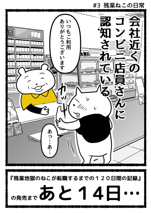 いつもコンビニでおにぎり買っているので、あだ名をつけられてるかもしれない…。    #残業ねこ の単行本 『#残業地獄のねこが転職するまでの120日間の記録』 発売の11月16日まで、あと14日   Amazon→