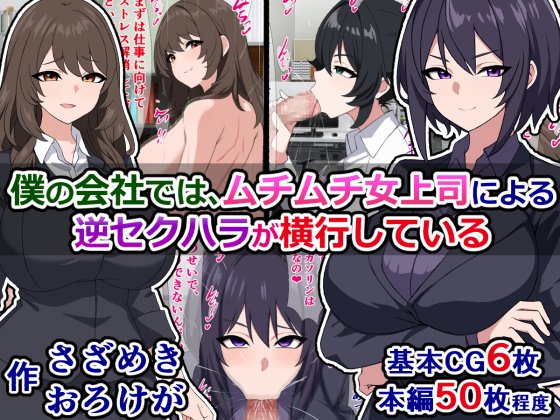 販売中)『僕の会社では、ムチムチ女上司による逆セクハラが横行している』

給料は高いけど、ムチムチ女上司たちに執拗な逆セクハラを受けまくる会社で社内のザーメンミルクサーバーとして働くことになった新入社員君の話
https://t.co/PlTvTjCh9C 