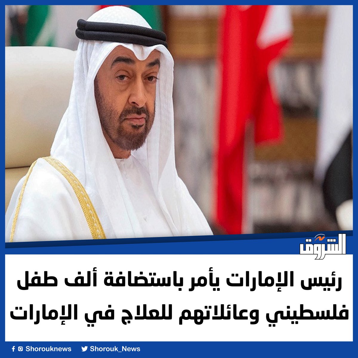 رئيس الإمارات يأمر باستضافة ألف طفل فلسطيني وعائلاتهم للعلاج في الإمارات
 
shorouknews.com/news/view.aspx…