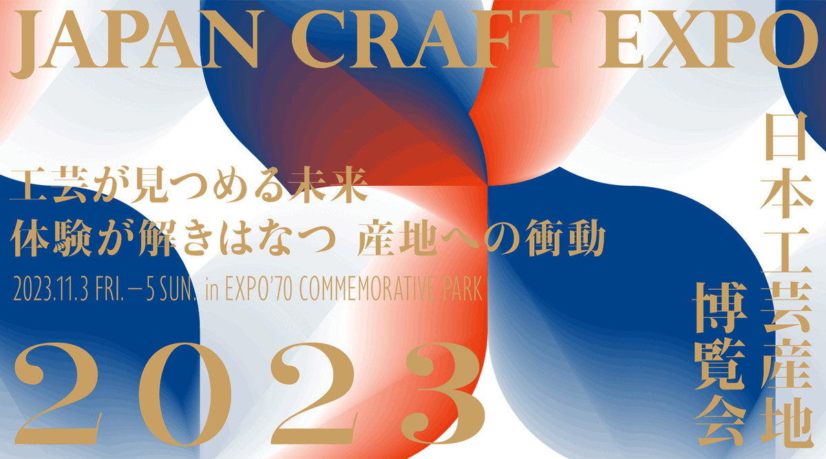 osaka_paperC's tweet photo. 明日から。
<EVENT>11/3(金祝)-5(日) 吹田の万博記念公園内お祭り広場にて、「JAPAN CRAFT EXPO 日本工芸産地博覧会 2023」 @kougeisunchi 。
全国の工芸産地が集う体験型イベント。金属、陶磁器、木工、漆、紙、繊維、皮革など多種多様な分野の職人たちが集まる。
https://t.co/TFAdCMbByR https://t.co/PmEqpYWnEL