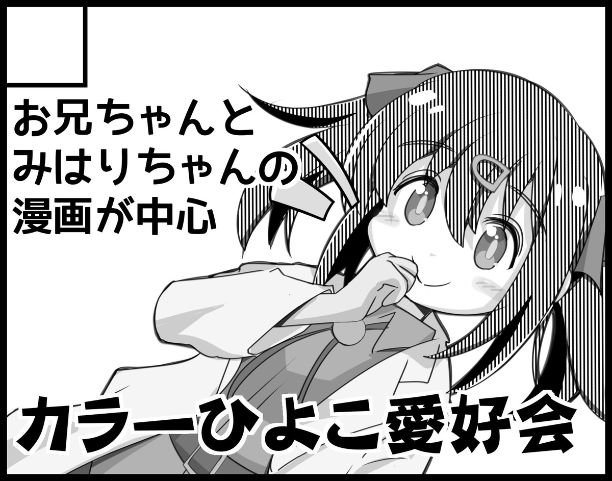 11/4(土) 川崎市産業振興会館で開催される「よんこま文化祭2023」に参加します。 4コマじゃないのに、試しにおにまいで申し込んだら何故か当選したのでよろしくお願いします。 