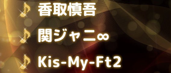 atarashiimap1's tweet photo. この並びアツいな！！

#香取慎吾
#ベストヒット歌謡祭 https://t.co/0glYKXRx9C