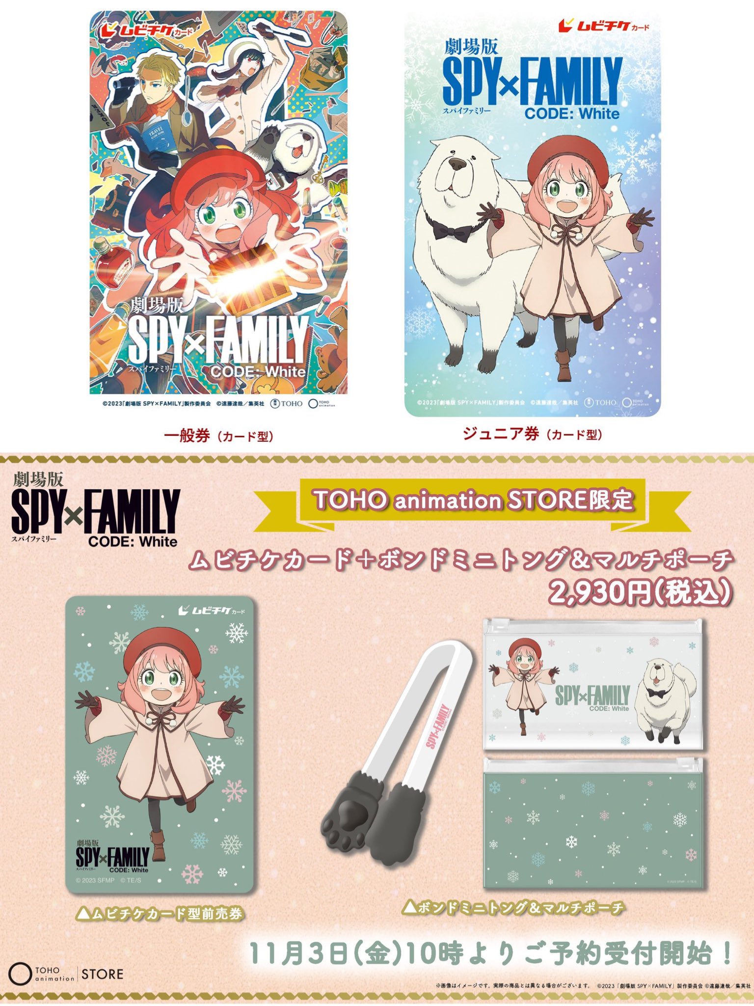 映画　SPY ✖️FAMILY の前売り券　特典 劇場版 SPY×FAMILY CODE: White』 IMAX上映と前売券発売が決定