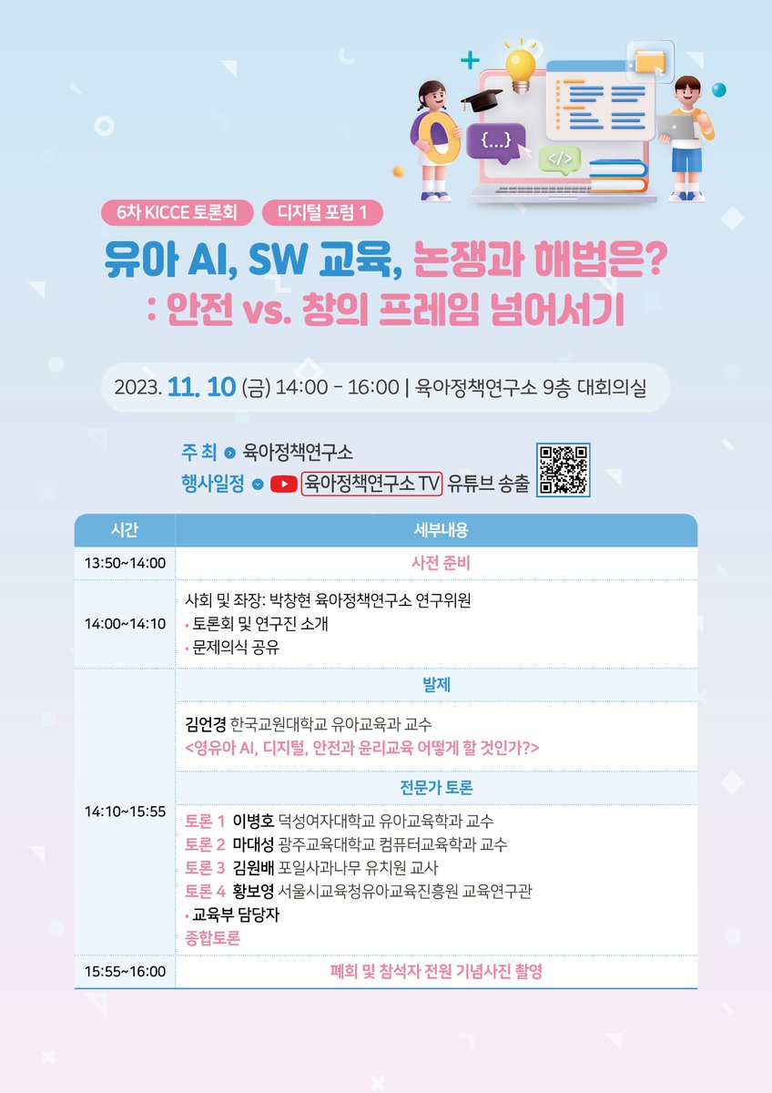 KICCE2's tweet image. &amp;lt;2023년도 제6차 KICCE 정책토론회&amp;gt; 개최를 안내드립니다.

✅ 일시: 23. 11. 10. (금) 14:00~16:00
✅ 주제: 유아 AI, SW 교육, 논쟁과 해법은?: 안전 vs. 창의 프레임 넘어서기
✅ 장소: 육아정책연구소 대회의실

#육아정책연구소 #유아ai교육 #유아디지털교육 #유아sw교육