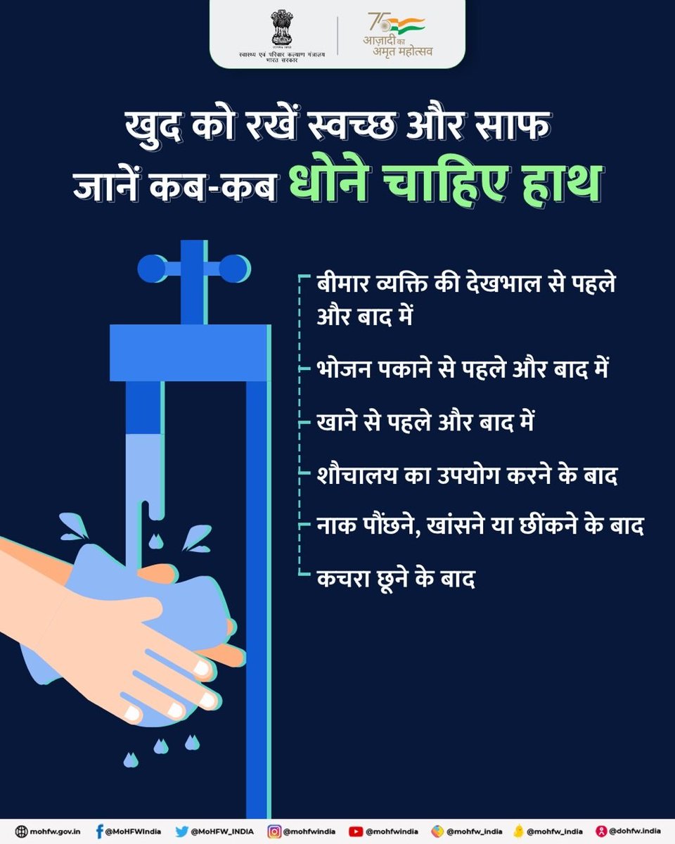 हाथ धुलने से बीमारियों का खतरा काफी कम हो जाता है। इसलिए स्वच्छता के लिए हाथ धोते रहें 🧼+🖐🏼+💧एवं अपनी और दूसरों की सुरक्षा को बरकरार रखें।