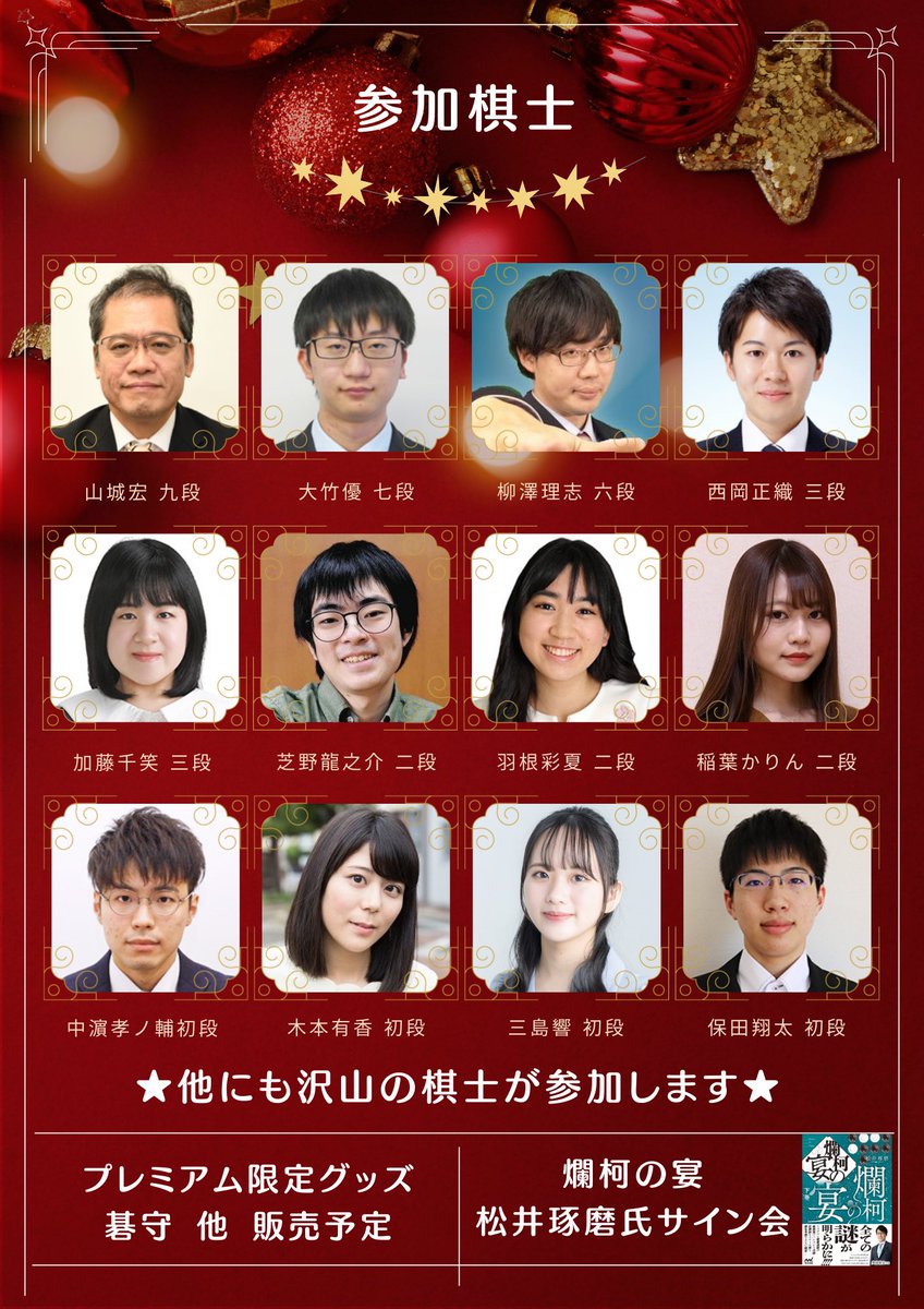 TokyoGoClub's tweet photo. 🎄名古屋 #冬の囲碁祭り 12/17(日)開催決定🎄

中部総本部に東京〜大阪まで人気棋士が大集結！大人気「打ち放題パス」をはじめここでしか手に入らない限定グッズなど盛りだくさん！皆様にお会いできるのを楽しみにしております⭐️

ご予約はこちら
https://t.co/dQLOGBQlBs

#囲碁まつり #東京囲碁会 https://t.co/m5OziZdoGi