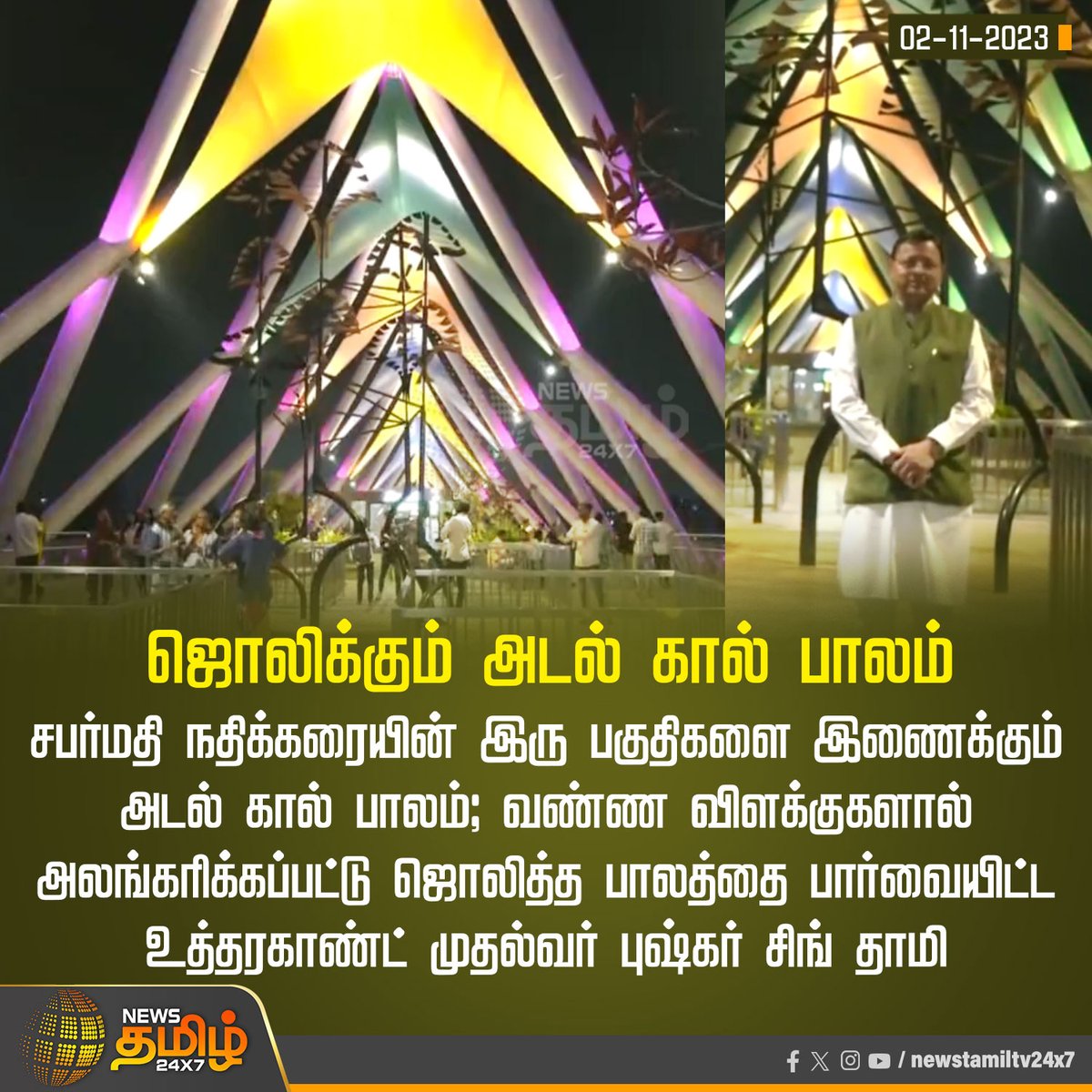 NewsTamilTV24x7's tweet photo. #NewsUpdate | ஜொலிக்கும் அடல் கால் பாலம்

#NewsTamil24x7 | #Uttarakhand | #PushkarSinghDhami | #SabarmatiRiverfront | #AtalFootOverBridge https://t.co/fcBlpN6MTq
