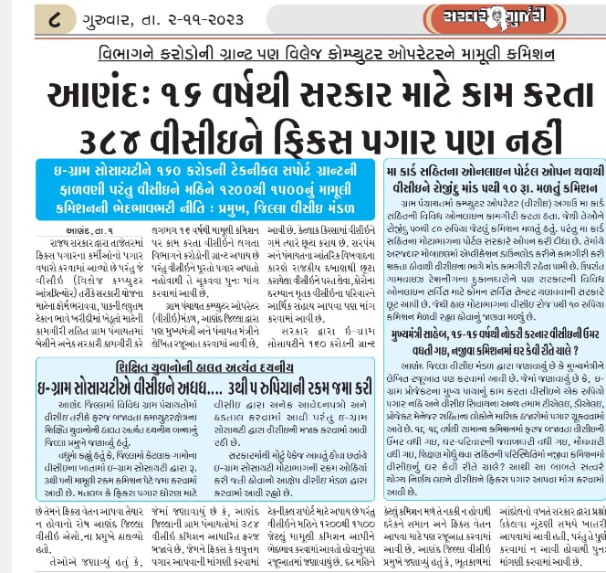 zalajagdish20's tweet photo. @GujaratGram ખરેખર ઈ-ગ્રામ સોસાયટીએ #VCE ઓને ન્યાય આપવો જોઈએ.
160 કરોડની ગ્રાન્ટ મેળવે છતાં Vce ઓને મળતા કમિશનમાંથી પણ કમિશન મેળવે છે.
@Bhupendrapbjp શ્રી ક્યાં સુધી શોષણ થશે??
E Gram સોસાયટીનો વિરોધ નથી પણ સોસાયટીએ #VCE ના હિતમાં સારો નિર્ણય લેવો જોઈએ.
#VCE
#RemovePppModel https://t.co/2PMAPZyeFX