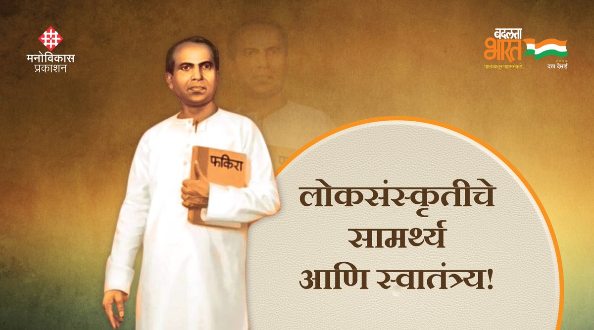 badalatabharat_'s tweet photo. जनमानसापर्यंत, समूहमनापर्यंत पोहोचण्यासाठी प्रत्येक काळात लोककलांचाच पुनःपुन्हा आश्रय घ्यावा लागतो. कारण या लोककलांमधला उत्कट लोकाविष्कार तिला प्रत्यक्ष जगली जाणारी संस्कृती बनवतो. असे असले तरी भारतीय साहित्य संस्कृतीचा मूलाधार असलेली लोकसंस्कृती यांना राष्ट्रविचारात.. https://t.co/qonDw2fGF5