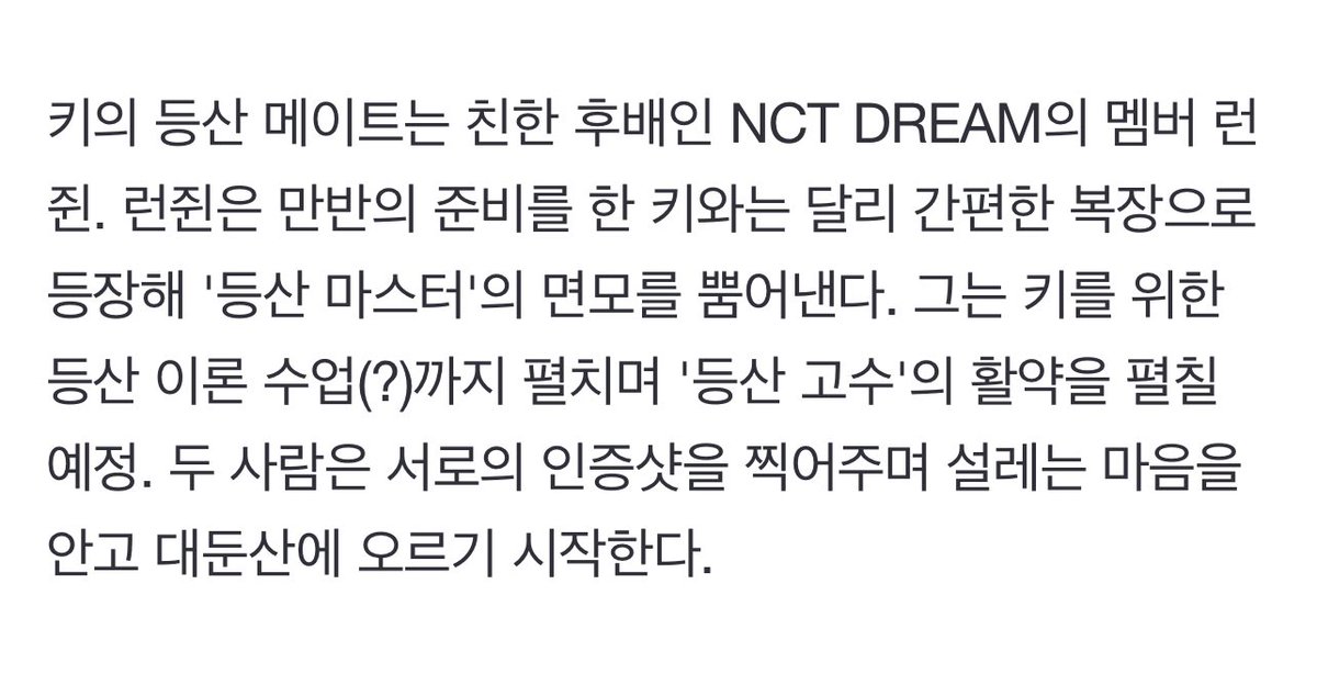 “key's hiking mate is nct dream's member renjun, his close junior. unlike key who's fully prepared, renjun arrives in casual outfit, giving off the appearance of a ‘hiking master’. as a ‘hiking expert’ he even plans on giving a mountain climbing theory lessons for key.”

😆💛