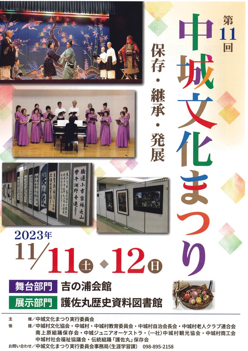 Nakagusukukanko's tweet photo. 中城村では11/11(土)と12(日)吉の浦会館と護佐丸歴史資料図書館で3年ぶりに文化まつりが開催されます
村文化協会や各種団体の発表・展示、民俗芸能や組踊の披露、県内でも珍しいジュニアオーケストラの演奏やK-POPダンスなどの舞台発表も行われますので皆様のお越しをお待ちしてます。 https://t.co/VlFlFg36hg
