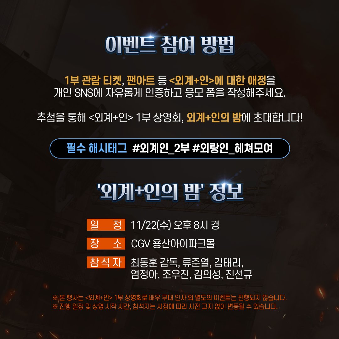 아아📢 전국 팔도에 있는 '외랑인'을 모집합니다!
#영화외계인 에 대한 애정을 자유롭게 인증하고 응모 링크에 개인 정보를 입력해주세요!
추첨을 통해 배우들과 함께하는 <외계+인> 1부 상영회에 초대합니다🎉

👉이벤트 응모 링크: naver.me/xEAAnnOV