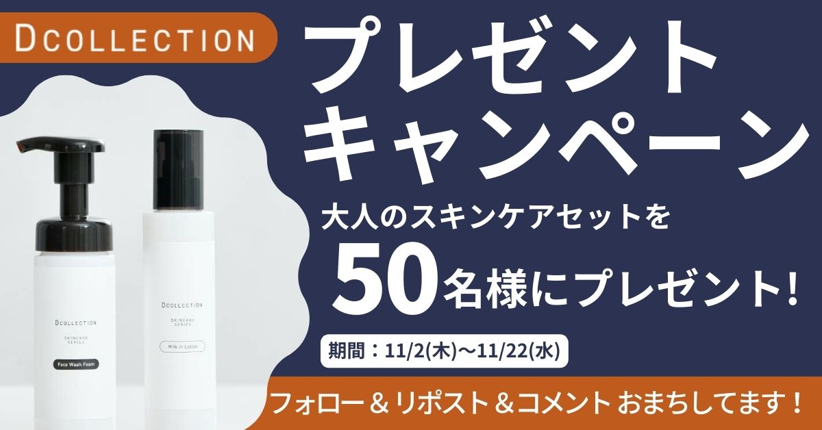 AUEN_official's tweet photo. #DCOLLECTION
抽選で50名様に
”大人スキンケアセット」を🎁する
キャンペーン開催✨
①@DCOLLECTION_PRをフォロー
②当投稿をリポスト&イイね
③応募完了!
※X・Instagramの両条件CLEARで当選率UP✨
◆期間
2023/11/22(水)まで
ご当選者には、DMへご連絡いたします!
#懸賞 #キャンペーン https://t.co/1kakbCkWmS