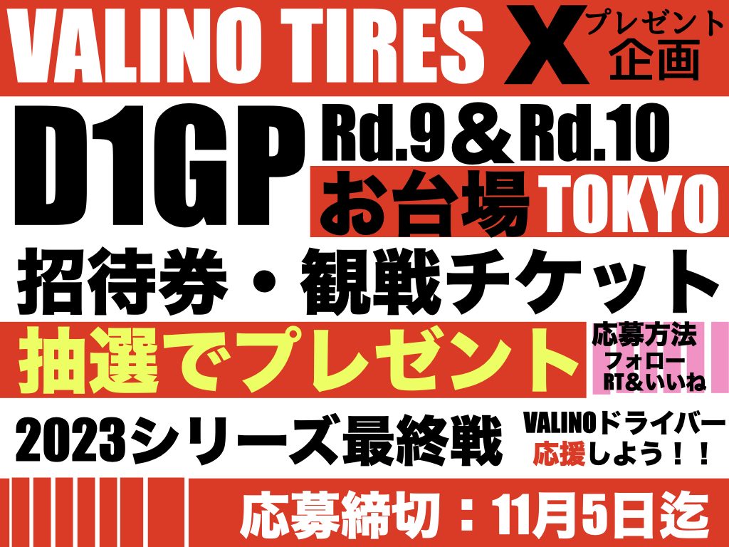 VALINOTIRES's tweet photo. VALINO TIRES 応援プレゼント企画  

D1GP Rd.9&amp;10お台場の招待券または観戦チケットを
ペアで抽選プレゼントいたします。
  
 開催日：Rd.9 11/11(土)、Rd.10 11/12(日）   
 応募条件：フォロー＆いいねor RT  
 応募締め切り：11月5日(日）    
当選者の方にはDMにてご連絡致します。 https://t.co/E3j4eNo49O