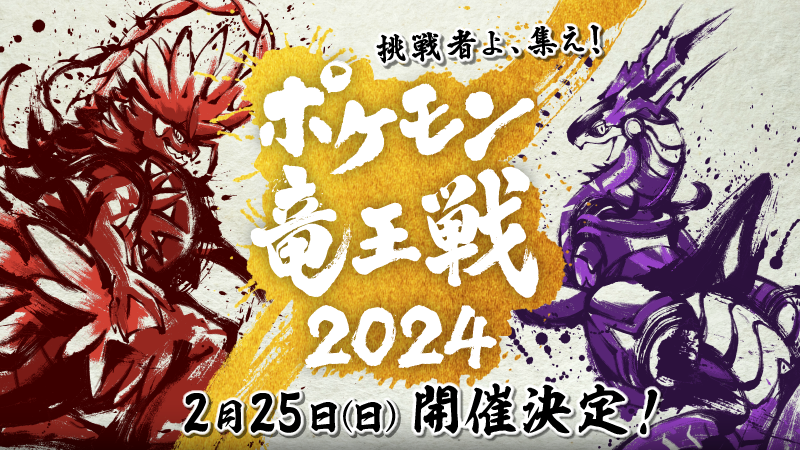 poke_times's tweet photo. 「ポケモン竜王戦2024」の開催が決定🔥
今回は #ポケモンSV #ポケカ #ポケモンユナイト の3部門です✨
それぞれ挑戦の場があるようですよ👀
https://t.co/epSOB6B5Vx 
栄誉ある「ポケモン竜王」の座をかけていざ挑戦😤

#ポケモン竜王戦 https://t.co/XNUsoteCX3