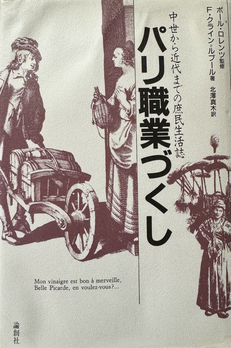 フランスの昔のさまざまな職業を豊富な図版とともに解説した本。今では思いつかないような職業もあるよ。