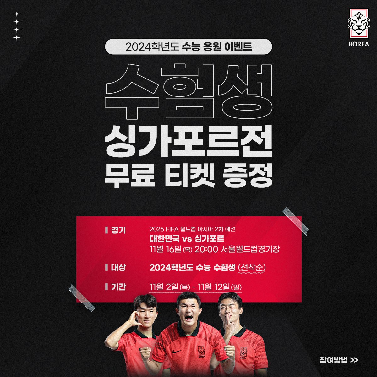 수능 잘 마치고 경기장에서 만나요!🖐🏻 2024학년도 수능 응원 이벤트! 싱가포르전 무료 티켓 제공! ✓2026 FIFA 월드컵  아시아 2차 예선 🇰🇷v🇸🇬#싱가포르 11.16(목) 20:00 🏟서울월드컵경기장 📺TV조선, 쿠팡플레이 #대한민국  #축구국가대표팀 #월드컵 #2차예선 #다시 ...