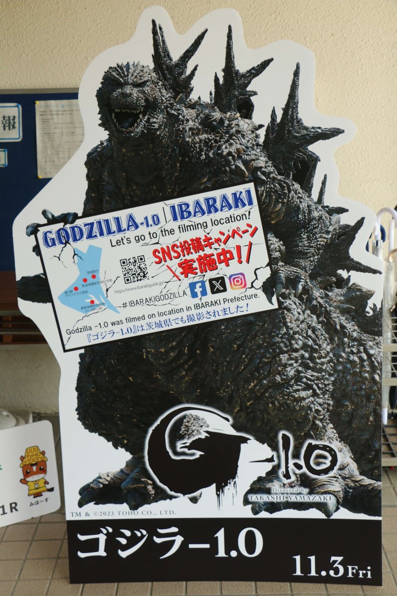美浦村もロケ地になりました‼️ 11月11日(土)からは『ゴジラ-1.0』展が