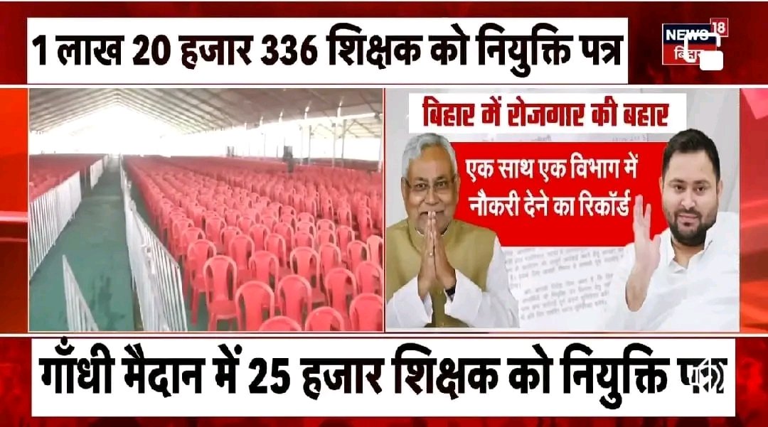 1.20लाख युवाओ को नियुक्ति पत्र देने जा रहा है बिहार

एक हमारे MP मे <a href="/BJP4MP/">BJP Madhya Pradesh</a> है जो 10साल मे एक बार भर्ती देती है उसमे भी मुट्ठी भर पद ऊपर से घोटाला 

बीजेपी हटाओ युवाओ का भविष्य बचाओ 

<a href="/ChouhanShivraj/">Shivraj Singh Chouhan</a> <a href="/vdsharmabjp/">VD Sharma</a> <a href="/aajtak/">AajTak</a> <a href="/yadavtejashwi/">Tejashwi Yadav</a> <a href="/OfficeOfKNath/">Kamal Nath</a> <a href="/INCMP/">MP Congress</a> 

#51000_MPTET_VARG_3