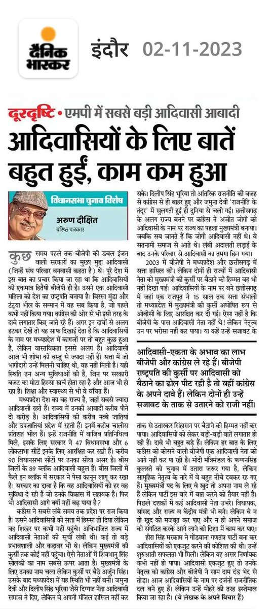 आदिवासियों को सत्ता से दूर क्यो रखा गया, शिक्षा और स्वास्थ्य जैसे मूलभूत सुविधाओं से भी वंचित क्यो रखा गया। कांग्रेस और भाजपा की मानसिकता उजागर हो रही है।

आदिवासियों के लिए बात बहुत हुई लेकिन काम कम हुआ। आदिवासियों पर लिखा यह सटीक लेख को जरूर पढ़िये।
#आदिवासी #MP
<a href="/jays_officia1/">JAYS | Jai Adivasi Yuva Shakti</a>