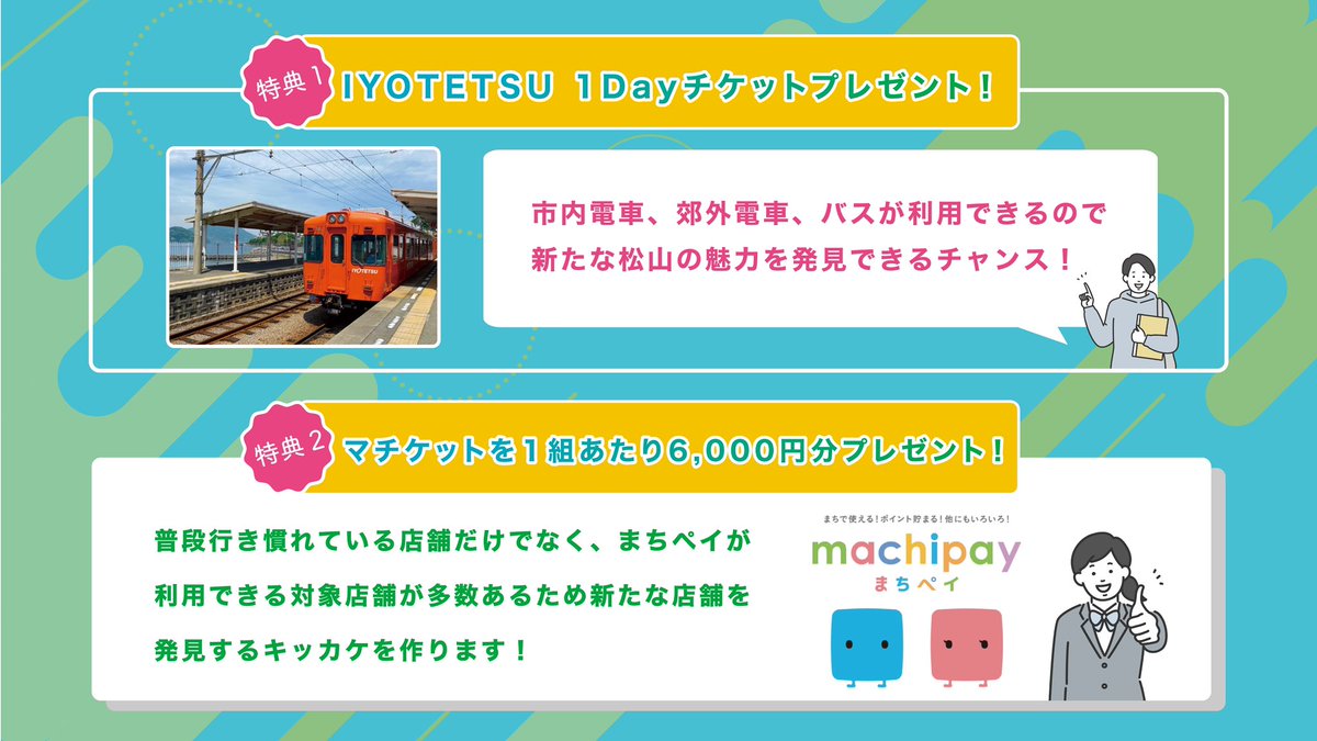 matsuwaka_ehime's tweet photo. 【フォロー&リポストで５組に当たる】
松山をプチ満喫できるツアープレゼント✨

松山の魅力を再発見してもらうためのプチ満喫旅プレゼント企画
当選者にはなんと、、、
①IYO TETSU 1dayチケットをプレゼント
②マチケット6,000円分をプレゼント

キャンペーン期間は11月2日（木）～12月15日（金）✨

#マツワカ #愛媛  #松山 #まつやま #愛媛県松山市 #キャンペーン