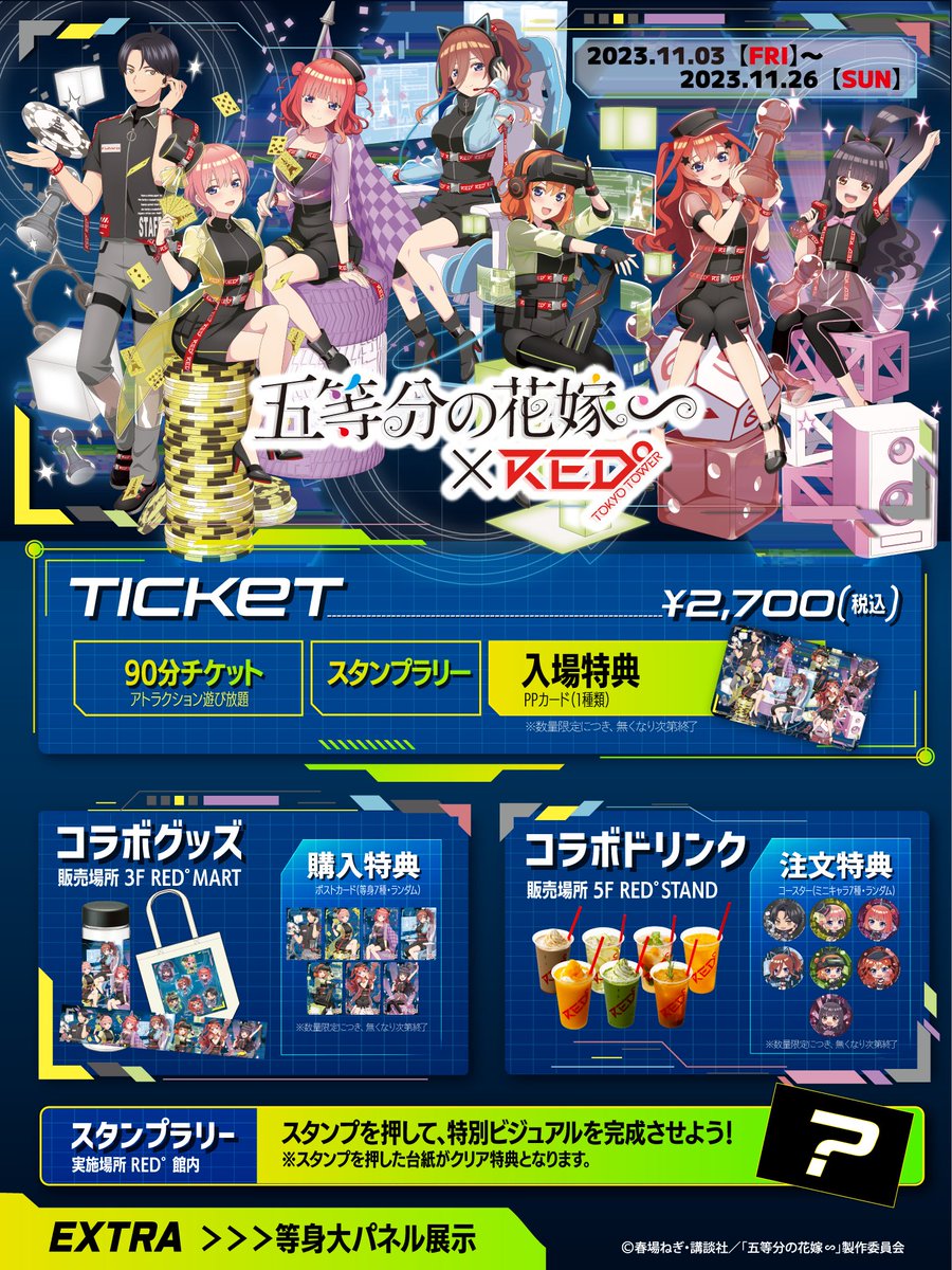 RED° TOKYO TOWER (@red_tokyotower) on Twitter photo · • 💐 五等分の花嫁∽ × RED° 💍 • ·
コラボイベントは明日より開催💘
みなさま覚悟はできましたか?
♥11/3〜11/26
♥tokyotower.red-brand.jp/event/red_5han…
コラボグッズのEC販売もRED° E-SHOPにて明日10時よりスタート!
🛒e-shop.red-brand.jp/collections/re…
#RED東京タワー #五等分の花嫁
<a href="/5Hanayome_anime/">TVアニメ『五等分の花嫁』公式</a> · • 💐 五等分の花嫁∽ × RED° 💍 • ·
コラボイベントは明日より開催💘
みなさま覚悟はできましたか?
♥11/3〜11/26
♥tokyotower.red-brand.jp/event/red_5han…
コラボグッズのEC販売もRED° E-SHOPにて明日10時よりスタート!
🛒e-shop.red-brand.jp/collections/re…
#RED東京タワー #五等分の花嫁
<a href="/5Hanayome_anime/">TVアニメ『五等分の花嫁』公式</a>