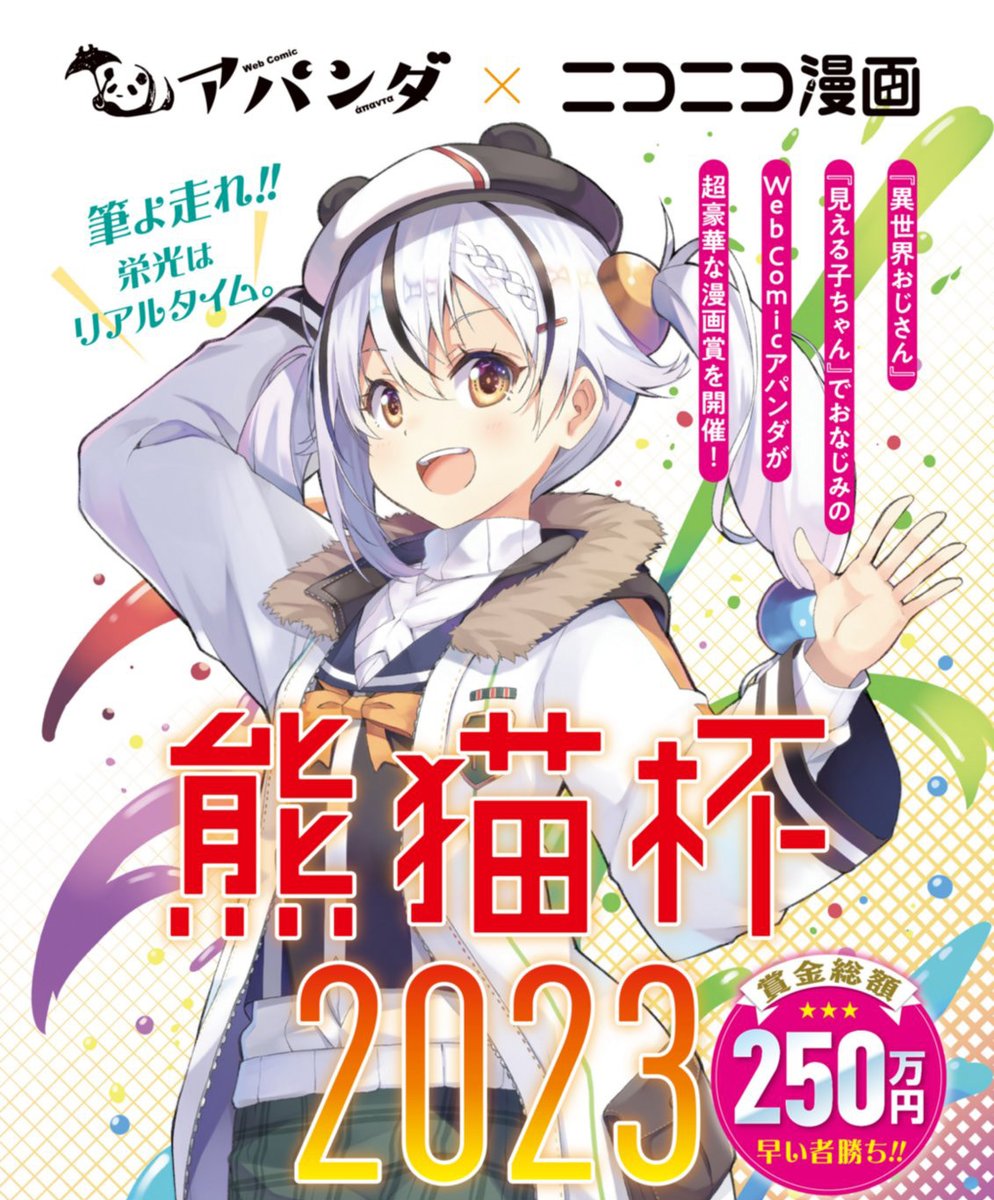 ◤----------- 漫画を投稿して 最大8⃣0⃣万円の賞金が もらえるチャンス!! -----------◢ リアルタイムで受賞が決まる マンガレース『熊猫杯』  受賞作品から連載化の実績も✨  ◢◤応募方法はこちら  #熊猫杯 #熊猫杯2023