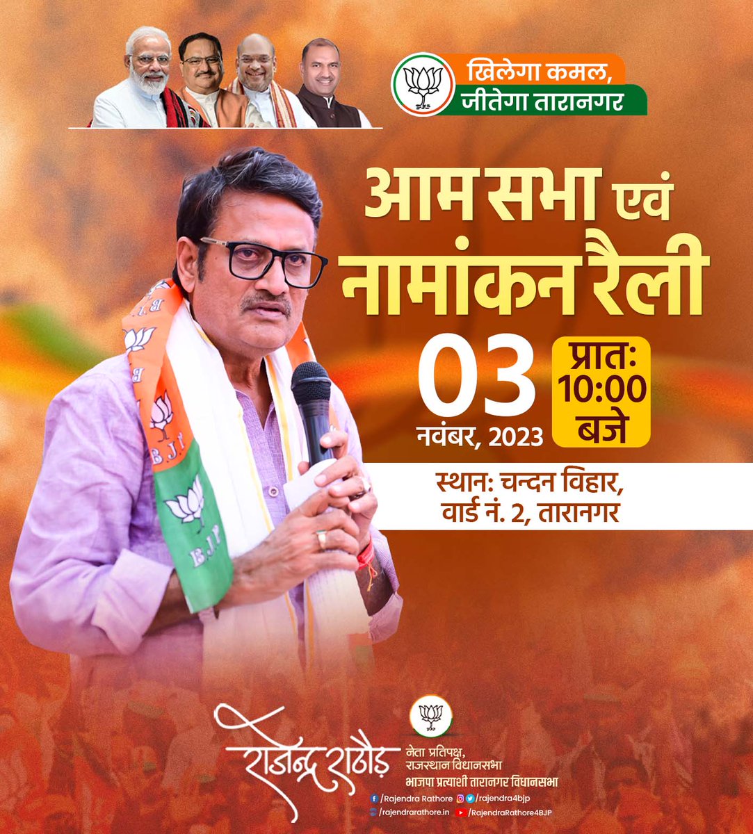 Rajendra4BJP's tweet photo. चूरू के सम्मानीय बड़े बुजुर्गों, माताओं-बहनों और युवा साथियों की प्रेरणा की बदौलत मैं विगत 35 वर्षों से सक्रिय राजनीति के माध्यम से जनसेवा में समर्पित रहा हूं। 

दिनांक 3 नवंबर 2023 को मैं तारानगर विधानसभा क्षेत्र से भाजपा प्रत्याशी के तौर पर नामांकन दाखिल करूंगा जिसमें आप सभी ज्यादा से ज्यादा संख्या में पधारकर तारानगर विधानसभा के नवयुग के आरम्भ के महायज्ञ में अपनी आहुति अवश्य दें। 

मुझे पूर्ण विश्वास है कि नामांकन रैली के दौरान तारानगर विधानसभा क्षेत्र के सम्मानीय जन का मुझे भरपूर समर्थन और आशीर्वाद प्राप्त होगा।

 #आ_रही_है_भाजपा #खिलेगा_कमल_जीतेगा_तारानगर
#Vote4BJP #Vote4ViksitTaranagar