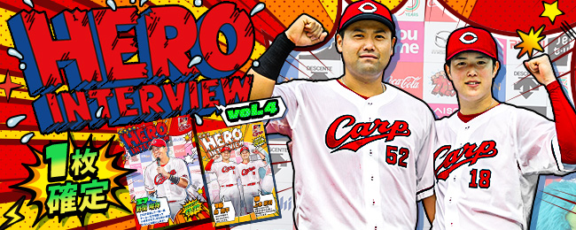 【✨1枚確定✨】
チームを勝利へと導いたヒーローを大特集⚾⚾
「ヒーローインタビュー」カードの第四弾が新登場！

■アプリをチェックしよう💨
carp-cc.tixplus.jp/app_install

#広島Cコレ #カープ #carp