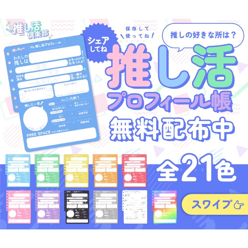 SNSで使える🌈推し活プロフィール帳✨ 全21色🆕新色追加しました